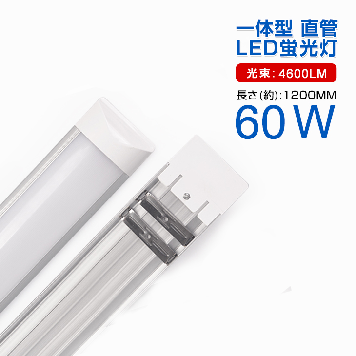 【楽天市場】【即納】【2本セット】超薄型 一体型 直管 LED蛍光灯 60W形相当 一体型台座付 120cm 6畳以上用 高輝度4600LM  消費電力36W LED 蛍光灯 AC 100V-240V用 昼光色 180° 1年保証 LEDライト 広角 軽量版 60W型 防塵 蛍光灯 led  グロー式工事 ...