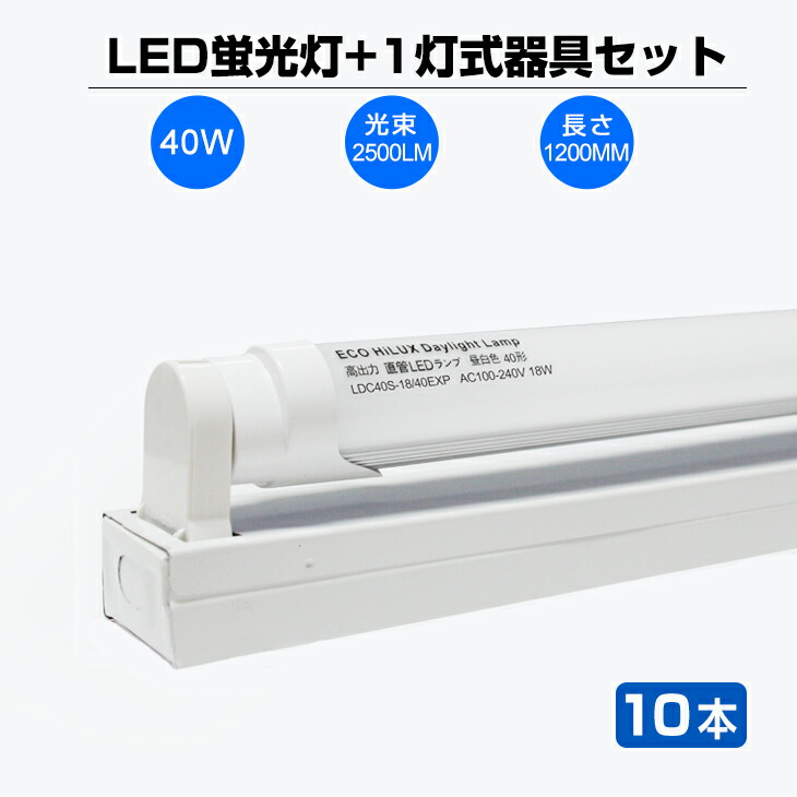 楽天市場】【即納】【10セット】 激安！直管 LED蛍光灯 40w形 2500LM 120cm 専用器具オマケ 昼光色 6000K 120個LED素子  1灯用 LED蛍光灯用台座 軽量タイプ専用器具 120cm 軽量版 / 防虫 灯具 40型 1198mm 送料無料：出口商事