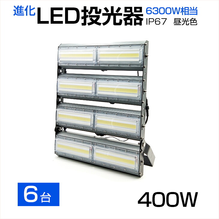 【6個セット】【即納】送料無料 LED投光器 400W 6300W相当 64000LM 広角240°昼光色 6500K AC 85-265V 3mコード付き 1年保証 LED 投光器 ホワイト LED作業灯 防水 スタンド 看板灯 集魚灯 作業灯 駐車場灯 サーチライト ライト照明 ナイター 屋内 屋外 船舶 PSE