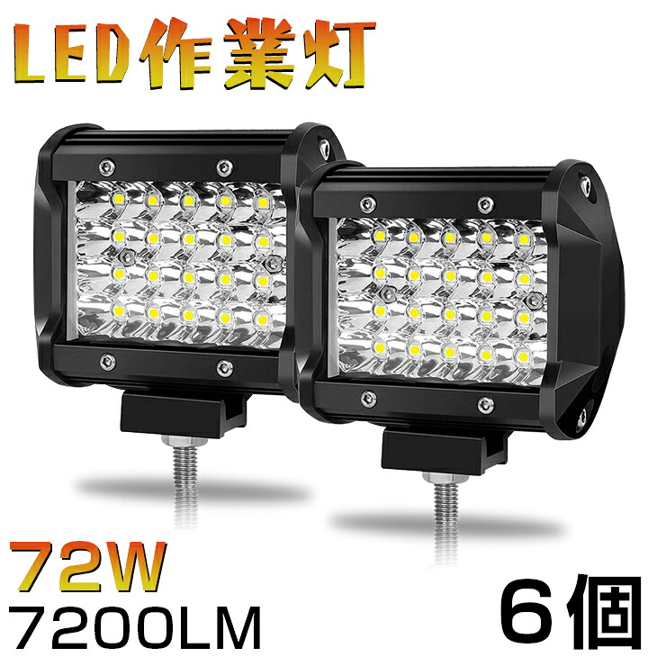 【即納】 【6個セット】72W led作業灯 7200ルーメン LED ワークライト ホワイト LED サーチライト/LED作業灯/集魚灯 12V/24V 対応 狭角 農業機械、建設機械、船舶、トラック荷台 防水 防塵 高輝度 送料無料 1年保証