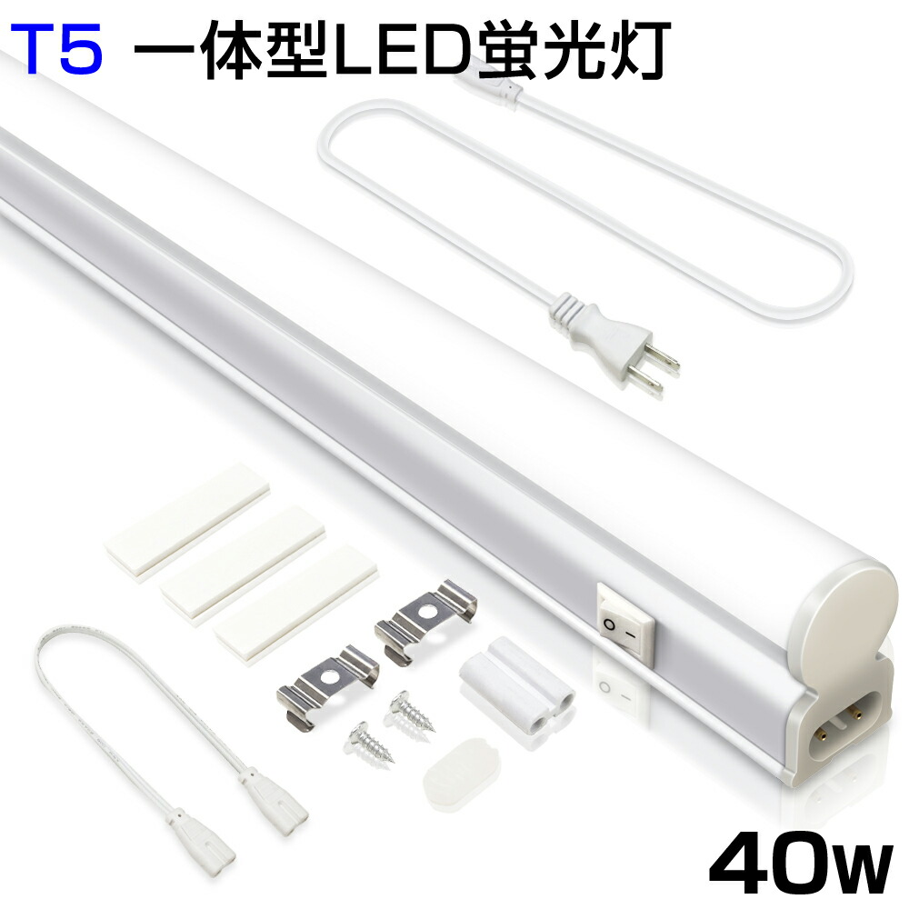 【楽天市場】【10本セット】即納！T5 led蛍光灯 40W形 LED蛍光灯 直管器具一体型 シームレス連結 スイッチ付 高輝度 2500LM  120cm 昼光色 6000K 1182mm 消費電力20W AC85-265V対応 工事不要 LEDライト 3M電源コード 軽量版 蛍光灯 led  グロー式 ...