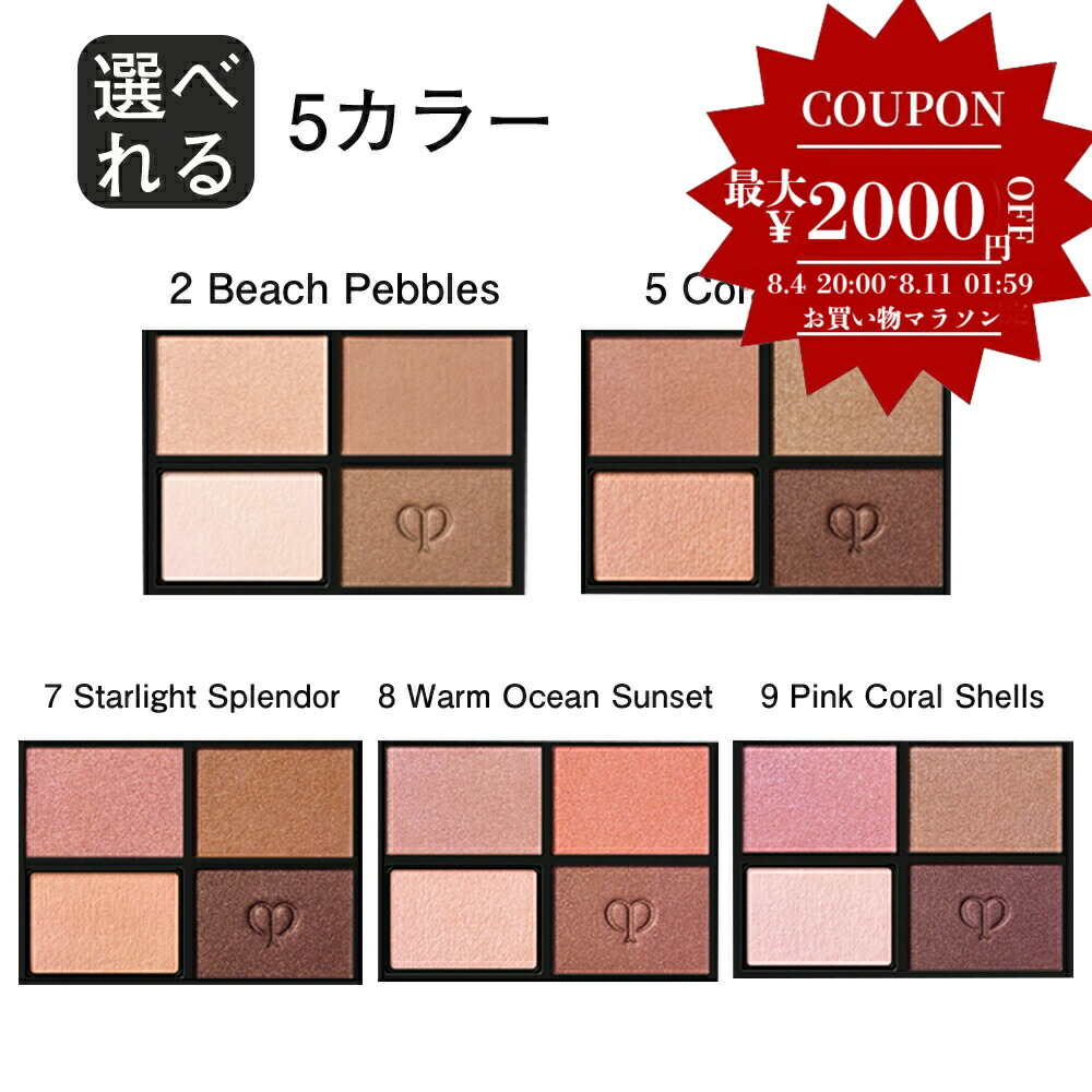 クレドポーボーテ オンブルクルールクアドリ アイシャドウ 9 ケース付 秋コスメ2023】クレ・ド・ポー ボーテのアイパレットが待望の