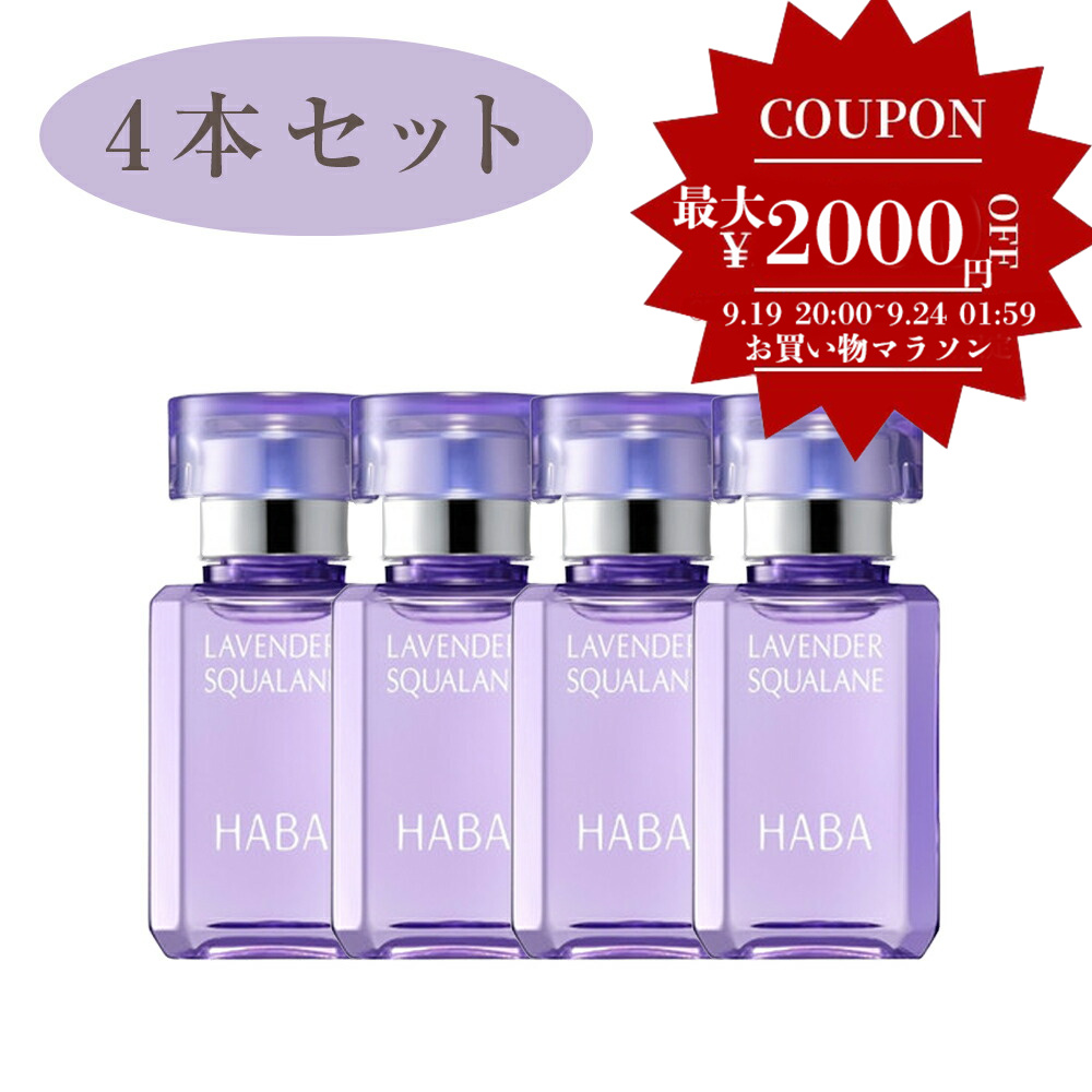 楽天市場】ハーバー HABA ラベンダースクワラン 15ml ラベンダー