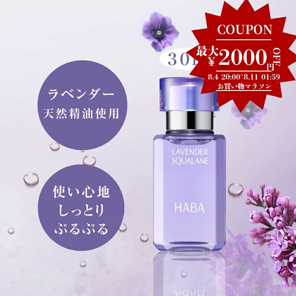 楽天市場】【国内正規品】送料無料 HABA 化粧オイル ラベンダー