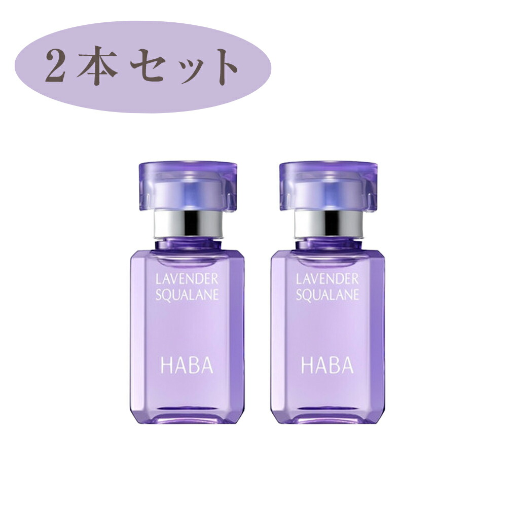 楽天市場】ハーバー HABA ラベンダースクワラン 15ml ラベンダー スクワラン フェイスケア フェイスオイル 美容オイル 化粧オイル 毛穴 乾燥  乾燥肌 スクワラン 高品位 高純度 肌荒れ 数量限定 haba スクワランオイル : 通販DEGUCHI