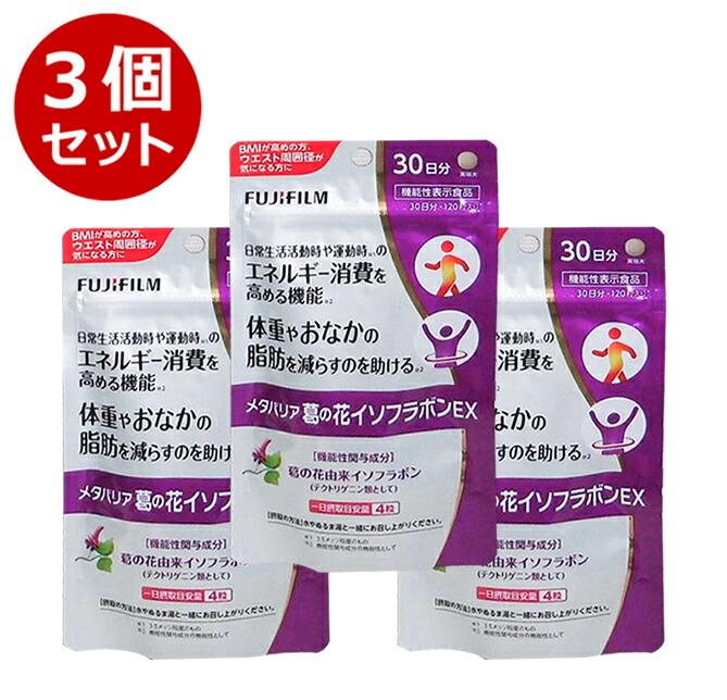 ★P15倍＆500円引きクーポンあり★FUJIFILM 富士フィルム メタバリア 葛の花イソフラボンEX 30日分 120粒　3袋セット 90日分 袋タイプ サプリメント サプリ 葛の花 イソフラボン 送料無料　賞味期限2026年1月画像