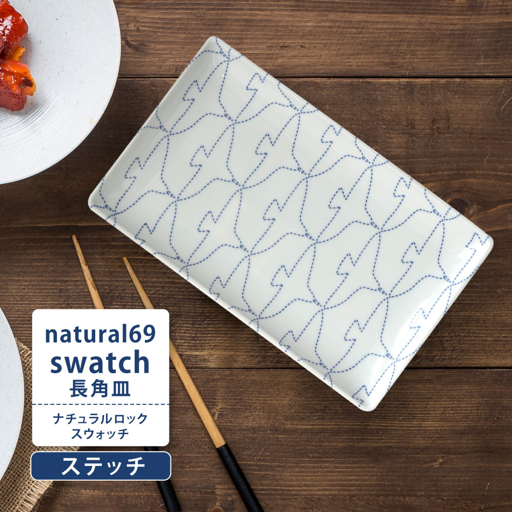波佐見焼　natural69 長角皿 7枚セット【定価9,100円】 楽天市場】natural69 【 波佐見焼 】 swatch 長角皿