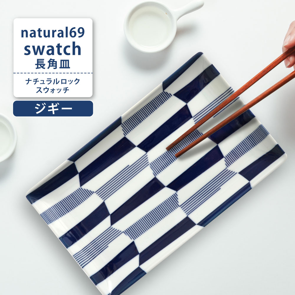 保障できる 楽天市場】P5倍 4柄 長角皿 swatch natural69 波佐見焼 送料無料 皿・プレート