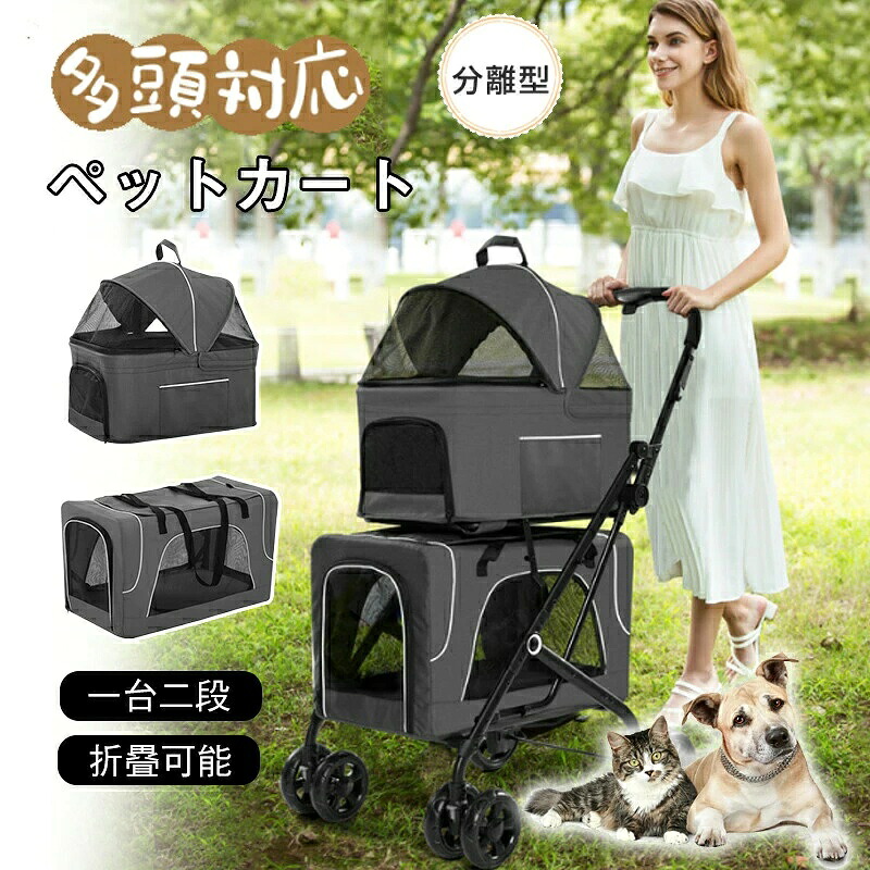 ペット カート 多頭 一台二段 分離式 猫 犬兼用 小型犬 中型犬 折りたたみ 取り外し可能 分離 お散歩 お出かけ 多機能 耐荷重15KG+15KG 軽量 便利 ペットバギー ドッグカート四輪 組立簡単 3way クリスマスプレゼント｜通販DEGUCHI2号店