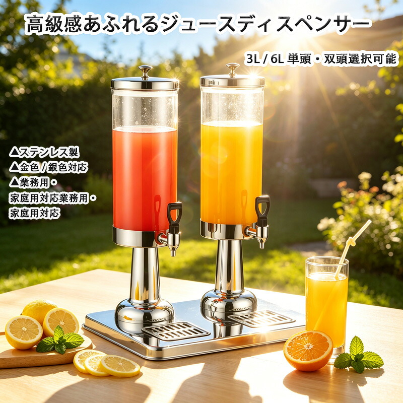 ステンレス製ジュースディスペンサー ジュースサーバー ドリンクディスペンサー 3L 6L 単頭 双頭選択可能 金色 銀色 保冷ドリンクサーバー 業務用 家庭用 パーティー用 冷飲機 冷水桶 飲料サーバー バイキング ビュッフェ アウトドア イベント キッチン用品 高級感モデル｜通販DEGUCHI2号店