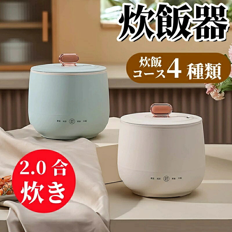 炊飯器 3合 一人暮らし 二人暮らし ミニ炊飯器 ライスクッカー 1.6L 400W 小型 炊飯ジャー 炊きたて 早炊き 予約 保温 おかゆモード 白米/玄米/無洗米/雑穀米/おかゆ 一人用 独り暮らし お手入れ簡単 少量炊き 省エネ おしゃれ 持ち運び便利
