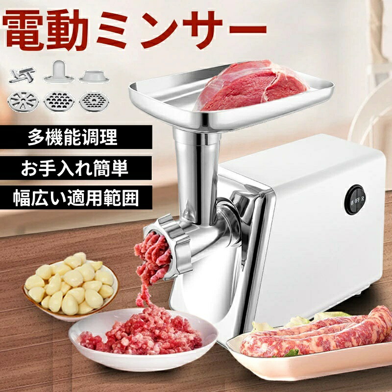 電動ミートチョッパー ミンチ機 ミキサー 御役目用 卓上 肉 ミンチ 粗挽き 挽肉 ひき肉 合い挽き 魚 牛 豚 鶏肉 豆 機械類 小型 身寄り用 挽き肉 あいびき 挽肉一皿分の料理 御厨子所家電 羶肉圧砕機 肉挽き/腸詰/みじん切り/草片ひき/未醤営造 豆挽き機 ステンレス鋼鋼 水洗いする