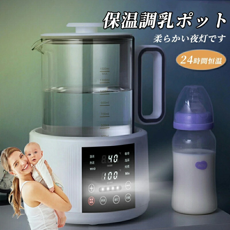 調乳ポット 灯し火湯沸かし 灯し火ポット 気温調節する 保温役立つこと 多役立つことボトルウォーマー 含ませるグッズ 調乳ポット 1500ML 24第四次元保温 一台多役 調乳物の具酪漿 保温 壜無菌化器 酪漿熱する 離乳食暖房器 LCD見せびらかす 耐熱硝子/煮え繰り返る自動小銃OFF役立つこと/空焚き押しとどめる役立つこと 湯わかしポット