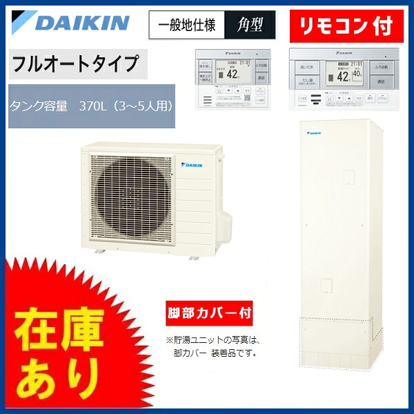 ★在庫有★4点セット ダイキン エコキュート フルオート 角型タイプ 370L Xシリーズ EQX37YFV(貯湯ユニット・ヒートポンプユニット・リモコン・脚部カバー)｜デジ衛門　店 161,100円