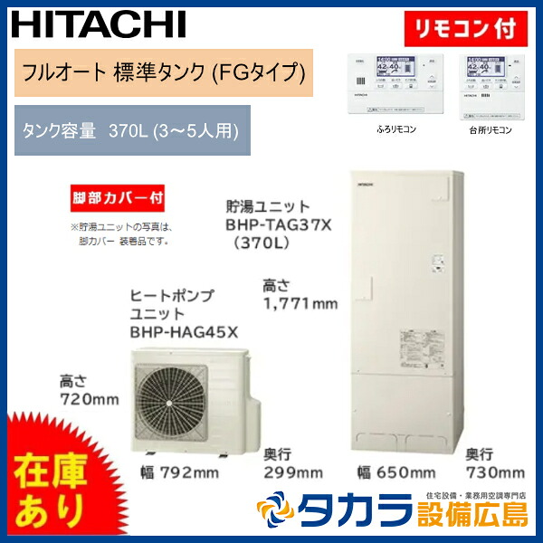 ★在庫有★ 日立 エコキュート Xシリーズ フルオート 標準タンク(FGタイプ) 370L BHP-FG37XU (リモコン・脚部カバー付属)