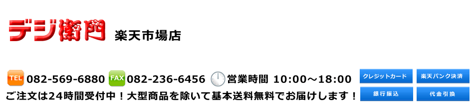 デジ衛門 楽天市場店:季節・空調・白物家電やユピテル製品を超特価にてご提供!