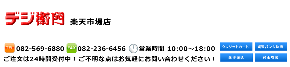 デジ衛門 楽天市場店:季節・空調・白物家電やユピテル製品を超特価にてご提供!