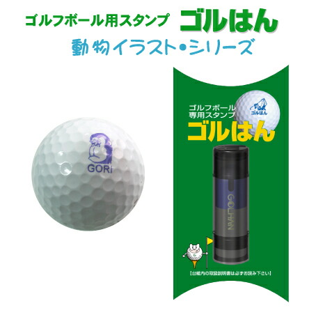 楽天市場 ゴルフボール 名入れ スタンプ ゴルはん 動物イラストシリーズ メール便では送料は無料です 補充インク付の浸透印ゴルハン プレゼントにも最適で す 楽ギフ 名入れ スタンプ工房デジはん