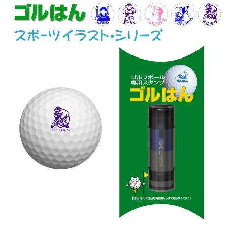 楽天市場 ゴルフボール用スタンプ 名入れは ゴルはん ゴルはん四文字熟語 R 規格品 シリーズ ゴルはん四文字熟語 R シリーズ No19 38 規格品 スタンプ工房デジはん
