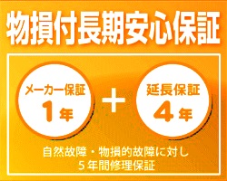 物損付5年間長期安心保証 対象商品金額 120,001円~150,000円 (税込) (3年保証:パソコン・複合機・他PC関連) (個人向け) 自然故障＋物損故障を保証