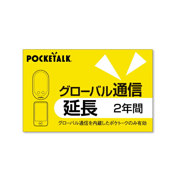 2027年4月22日グローバル通信つきPOCKETALK ポケトークS2 2027年4月22日グローバル通信つきPOCKETALK ポケトークS2 2027年