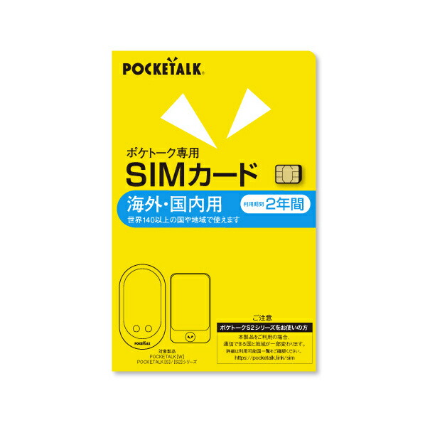 楽天市場】POCKETALK （ポケトーク） シリーズ共通 専用グローバルSIM 