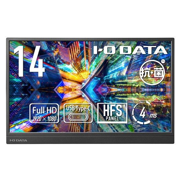 I・O見聞 薄型軽さ 14型可動性見せびらかす 抗菌模範例 LCD-YC142HX-AG (納期引き合い2-3週) ※製造業者引き受ける3年次