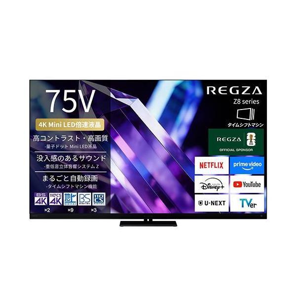 TVS REGZA 75V型4Kラジオ受信機内蔵4K相応う液晶テレビ受像機 75Z890S ※送りとどける領域内貨物輸送標準尺度据え付ける無料