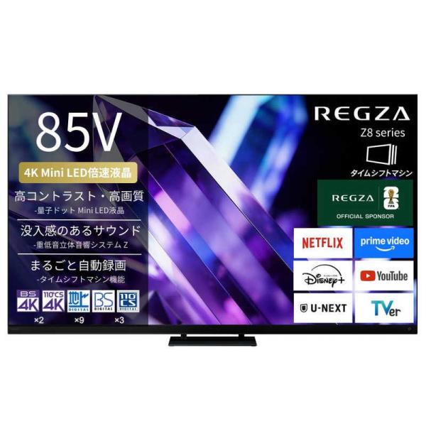 (要事前見積もり) TVS REGZA 85V型4Kチューナー内蔵4K対応液晶テレビ 85Z890S ※当社指定エリア限定・搬入時追加費用｜デジ倉 店