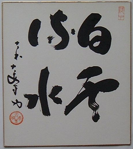 楽天市場】【中古】4189 川上剛選手 直筆サイン色紙 写真付 競艇