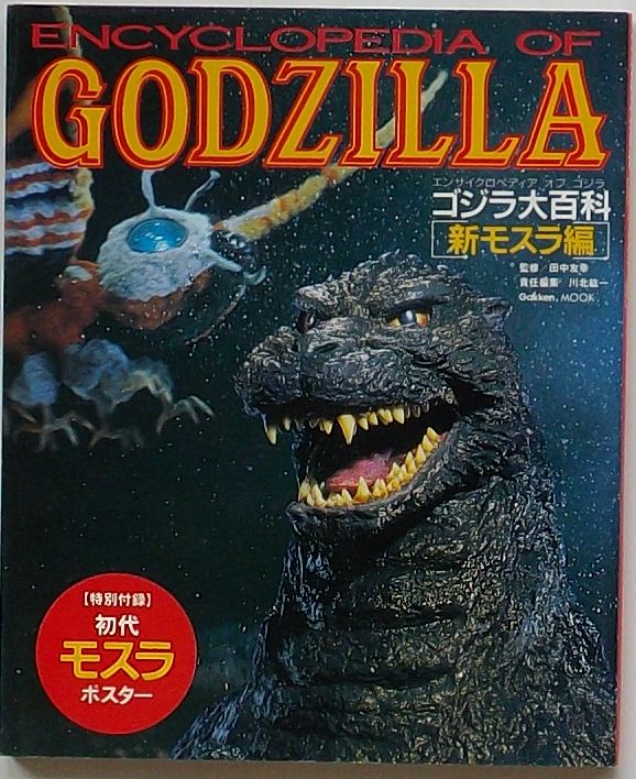 ゴジラVSモスラ　幼虫　特撮大百科　フィリピン沖の決戦　未開封 ゴジラVSモスラ 幼虫 特撮大百科 フィリピン沖の決戦 未開封
