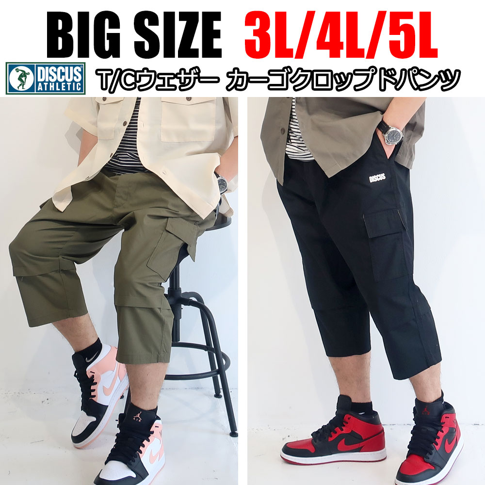楽天市場 送料無料 メンズ 大きいサイズ ブランド クロップドパンツ 7分丈ハーフパンツ パンツ ショートパンツ 短パン Discus ディスカス 3l 4l 5l Xxl Xxxl 涼しい 清涼感 ゆったり 黒 ブラック カーキ ベージュ 夏 おしゃれ オススメ 大人 30代 40代 50代 父の日