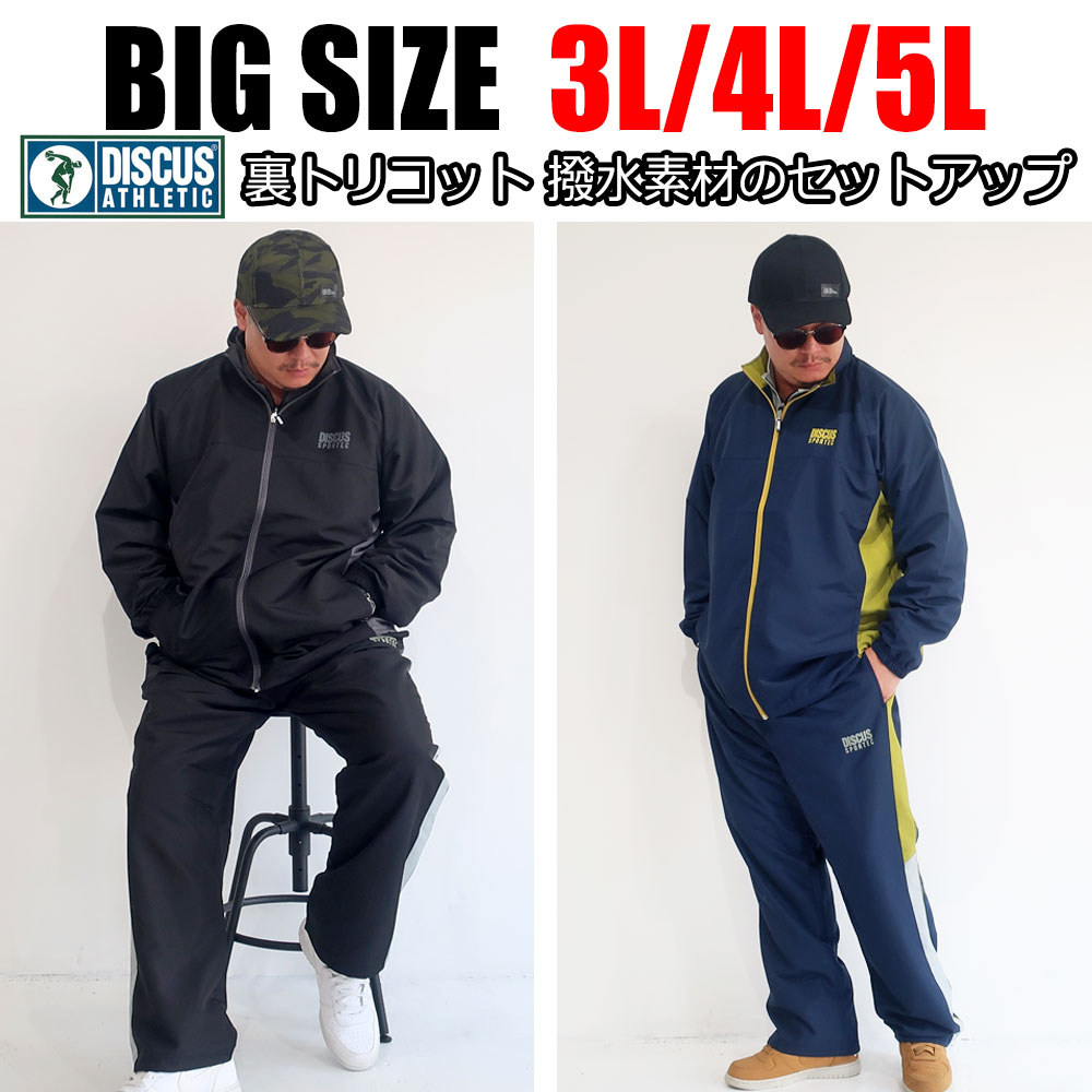 送料無料 メンズ 大きいサイズ セットアップ ナイロン 3l 4l 5l ブランド Discus ディスカス 撥水加工 裏トリコット 黒 ネイビー ブラック 上下 おしゃれ 大人 暖か 秋 冬 春 オススメ 30代 40代 50代 ルームウエア 部屋着 おうち おうちコーデ
