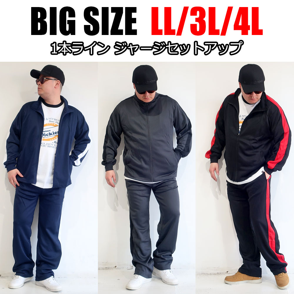 楽天市場】ジャージ 上下 メンズ 大きいサイズ セットアップ 3L 4L 5L