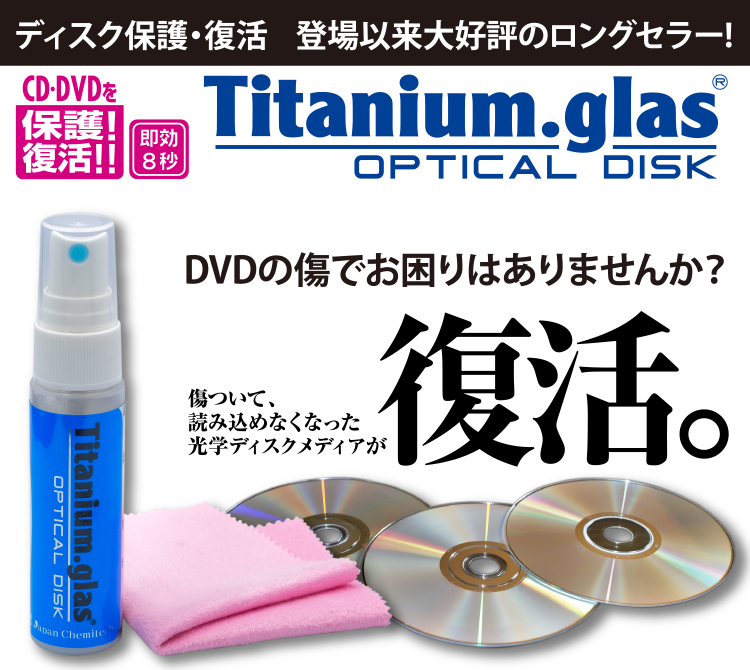 楽天市場 ディスク 傷 修復 クリーナー ディスク復活 スプレー ディスククリーナー Cd Dvd クリーニング おすすめ Titanium Glas 通販 ジャパンケミテック できる男の道具箱