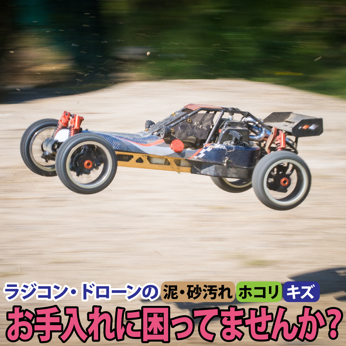 楽天市場 ラジコンカー ラジコン 車 飛行機 洗車 ドローン ミニカー用コーティング剤 らじこん らじこんかー できる男の道具箱