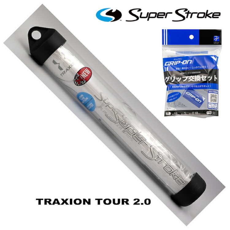 楽天市場 10 Off期間限定 交換液セット スーパーストローク トラクション ツアー 2 0 グリップオン グリップ交換セット ゴルフ グリップ パター トラクションツアー2 0 Super Stroke Traxion Tour Gr 2 1 210 400 0 できる男の道具箱
