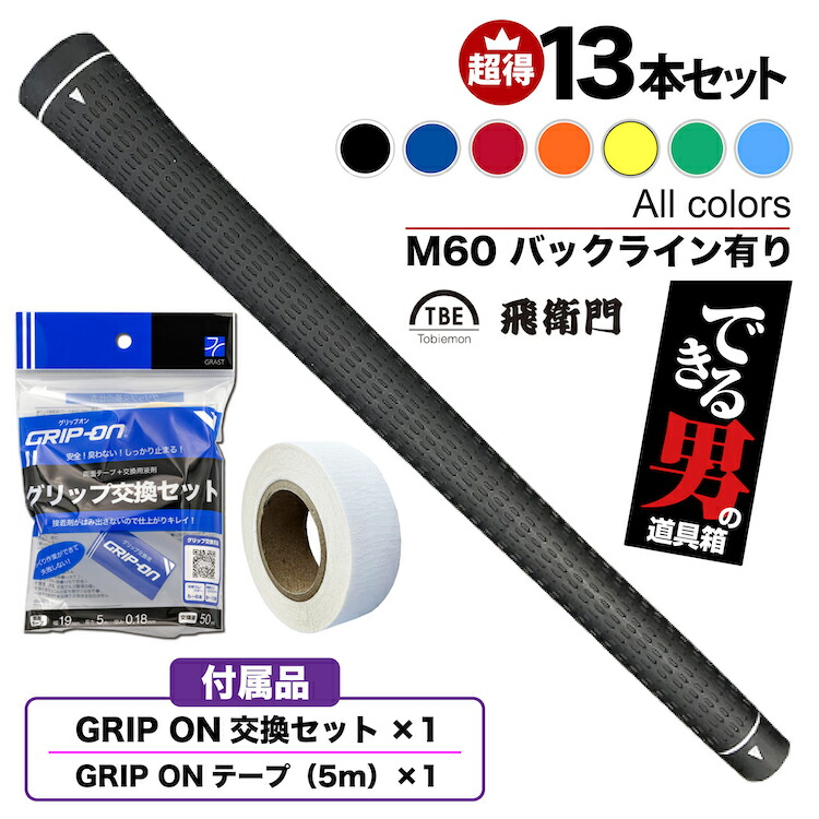 1794円 クリアランスsale!期間限定! 13本 飛衛門 ｺﾞﾙﾌｸﾞﾘｯﾌﾟ ｾｯﾄ ﾊﾞｯｸﾗｲﾝ有り M60 ﾄﾋﾞｴﾓﾝ ｺﾞﾙﾌ  ｸﾞﾘｯﾌﾟ 黒 青 赤 緑 ﾌﾞﾗｯｸ ﾌﾞﾙｰ ﾚｯﾄﾞ ｸﾞﾘｰﾝ ﾈｲﾋﾞｰﾌﾞﾙｰ ｱｸｱﾌﾞﾙｰ 特価 ｺﾞﾙﾌｸﾞﾘｯﾌﾟｾｯﾄ