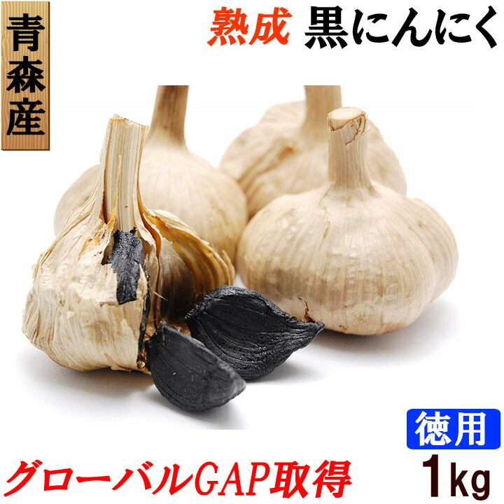 青森県産 送料無料 熟成黒にんにく 1kg お徳用 特別栽培