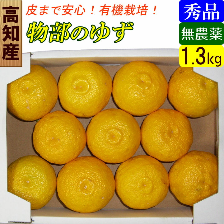 楽天市場 送料無料 高知県 物部ブランド 無農薬 ゆず玉 11玉 約1 3kg 高級柚子 ギフト 贈答に最適 でこぼこ倶楽部