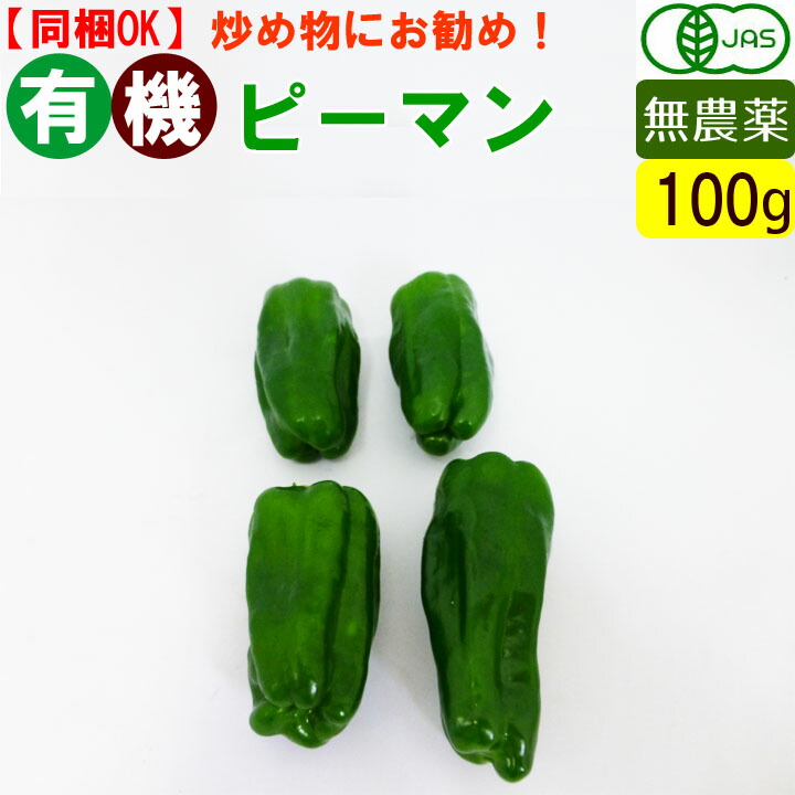 オーガニック　有機　ピーマン　有機野菜　100g　無農薬