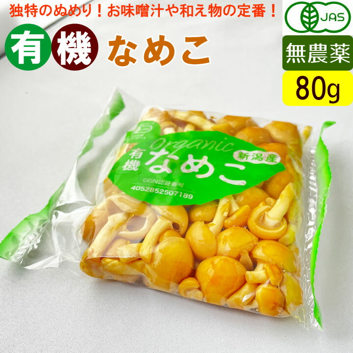 最高 有機 なめこ 80g 無農薬 オーガニック 国産