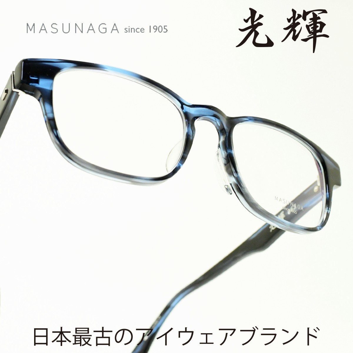 楽天市場 増永眼鏡 Masunaga光輝 063 Col 35 Blueメガネ 眼鏡 めがね メンズ レディース おしゃれブランド 人気 おすすめ フレーム 流行り 度付き レンズ デコリンメガネ