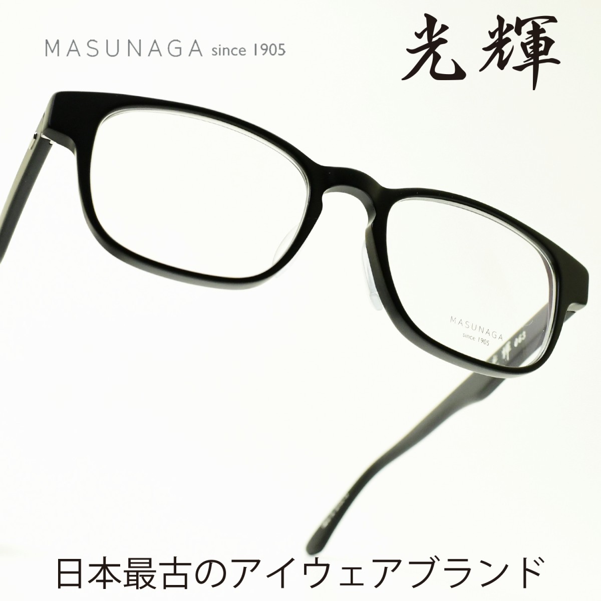 楽天市場 増永眼鏡 Masunaga光輝 063 Col 49 Black Matteメガネ 眼鏡 めがね メンズ レディース おしゃれブランド 人気 おすすめ フレーム 流行り 度付き レンズ デコリンメガネ