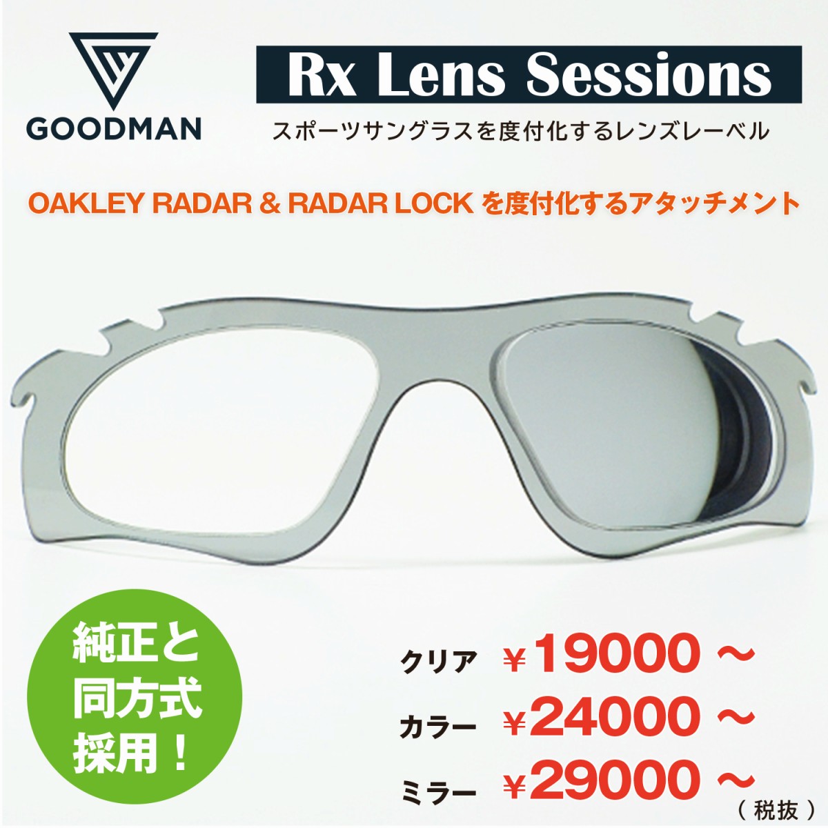 Rx Lens Sessions RX SHIELDRADAR \u0026 RADARLOCK 度付きレンズ用 インプラント＊お選びいただきますレンズや度数によって金額が変わります