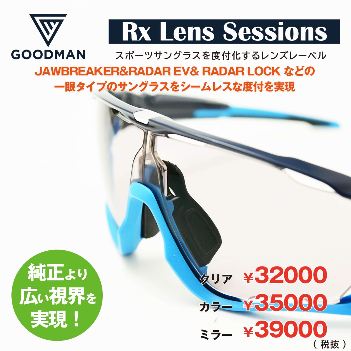 Rx Lens Sessions RX DIRECTJAWBREAKER \u0026 RADARLOCK \u0026 RADAREV 単刀直入式度付き添い人水晶体＊お選びいただきます水晶体によって金がさが変わります