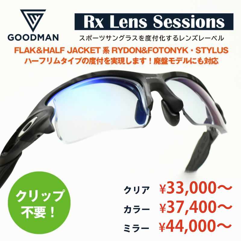 Rx Lens Sessions RX CUSTOMFLAK2.0などの二分の一リムのひな型必要経費付き添い人水晶体＊お選びいただきます水晶体や相対度数によって金がさが変わります