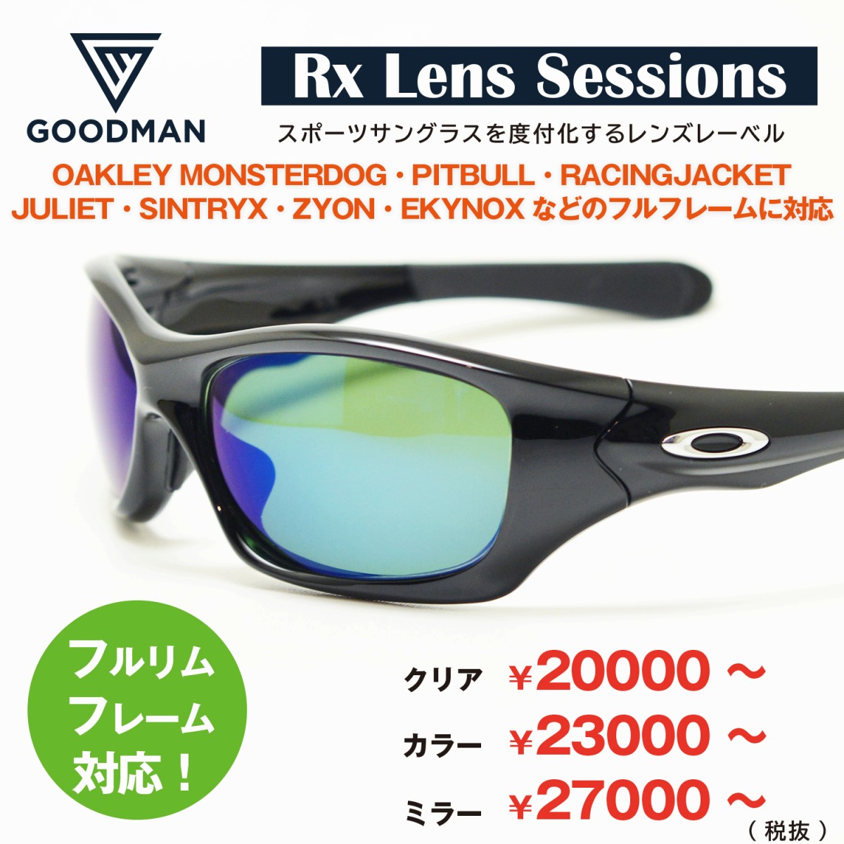 楽天市場 Rx Lens Sessions Rx Jacketハイカーブのフルリム用度付き レンズ お選びいただきますレンズや度数によって金額が変わります デコリンメガネ