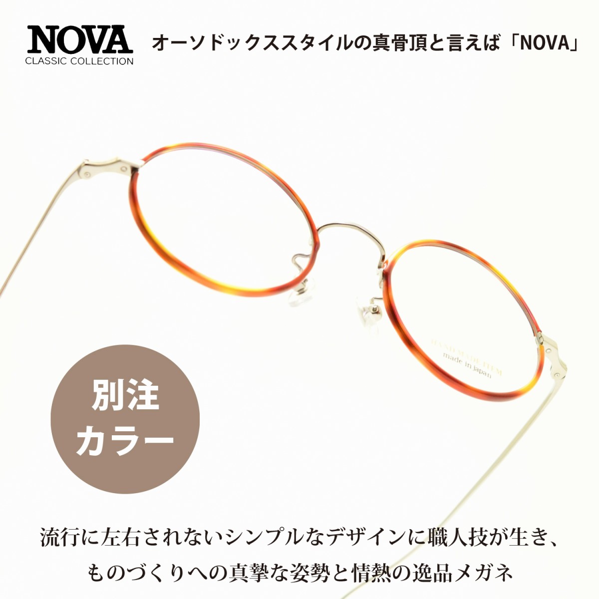 NOVA ノバ メタルコレクション H-3026 C-1 シルバー/デミブラウン 別注カラーモデル