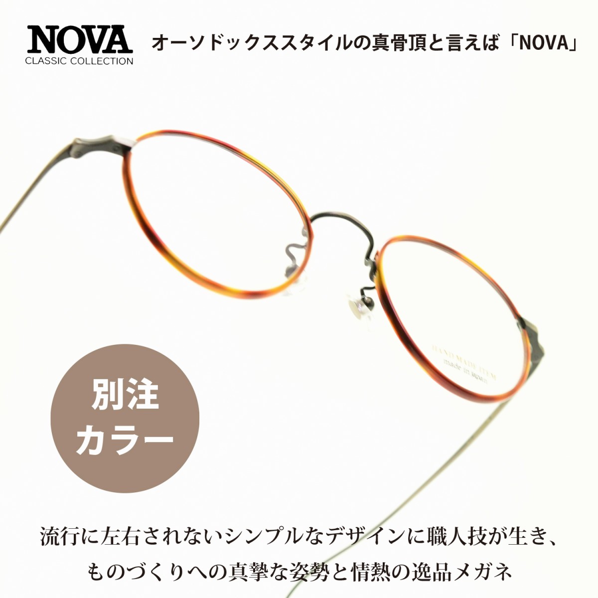 NOVA ノバ メタルコレクション H-3028 C-7 アンティークシルバー/デミブラウン 別注カラーモデル